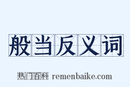 般当反义词是什么意思的图片